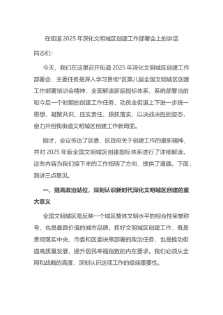 在街道2025年深化文明城区创建工作部署会上的讲话