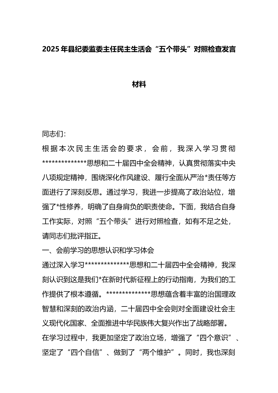 2025年县纪委监委主任民主生活会“五个带头”对照检查发言材料_第1页