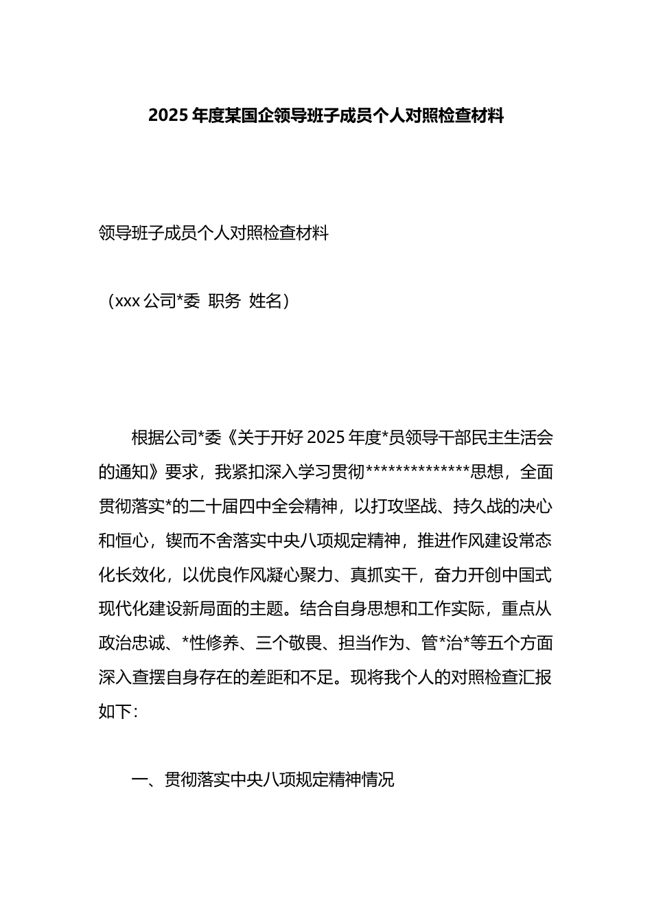 2025年度某国企领导班子成员个人对照检查材料_第1页