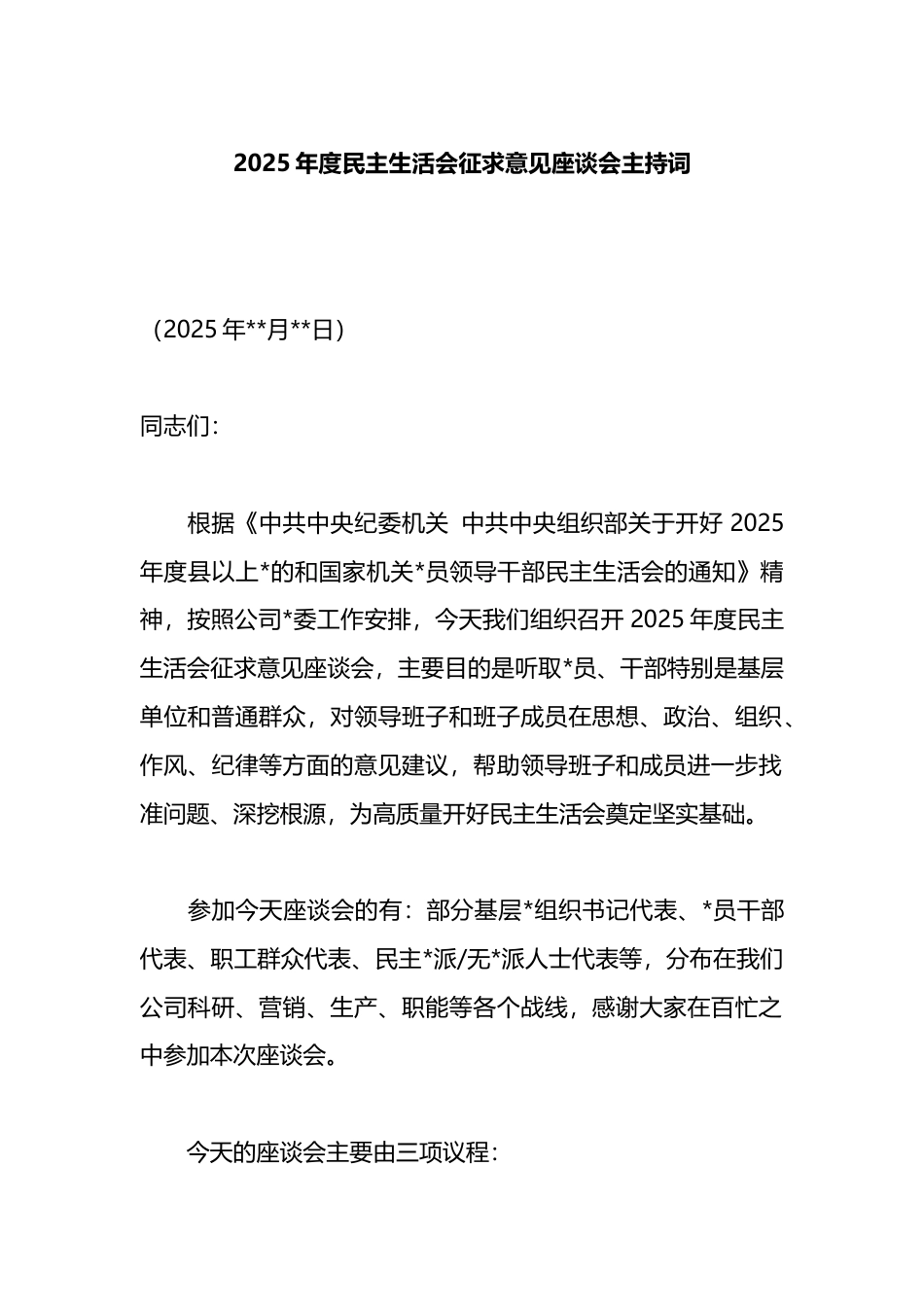 2025年度民主生活会征求意见座谈会主持词_第1页