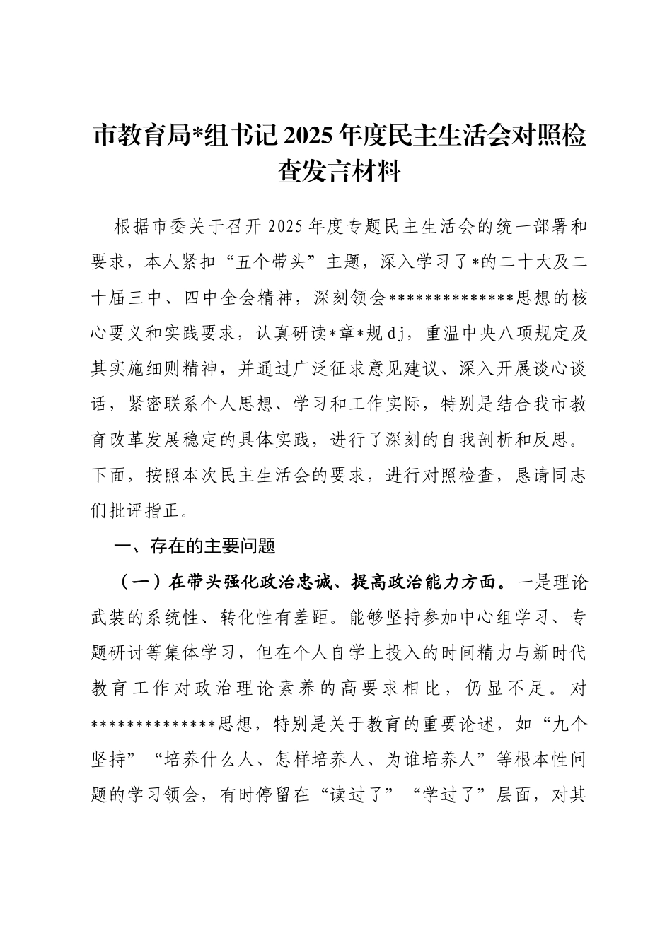 市教育局书记2025年度民主生活会对照检查发言材料（对照“五个带头”）_第1页