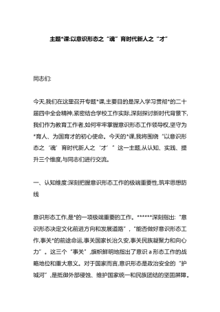 主题党课：以意识形态之“魂”育时代新人之“才”