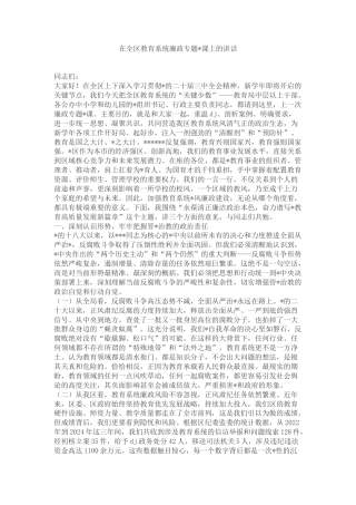 在全区教育系统廉政专题X课上的讲话
