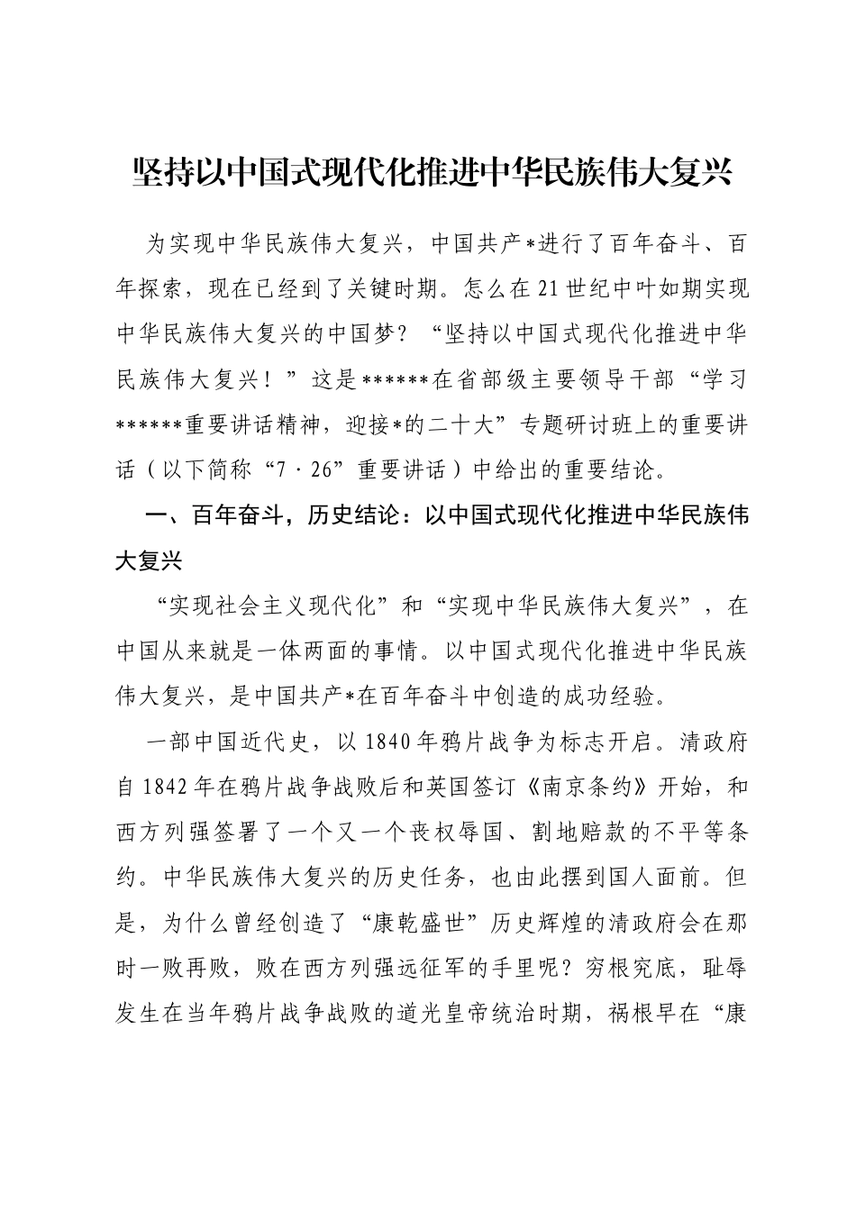 专题党课：坚持以中国式现代化推进中华民族伟大复兴_第1页