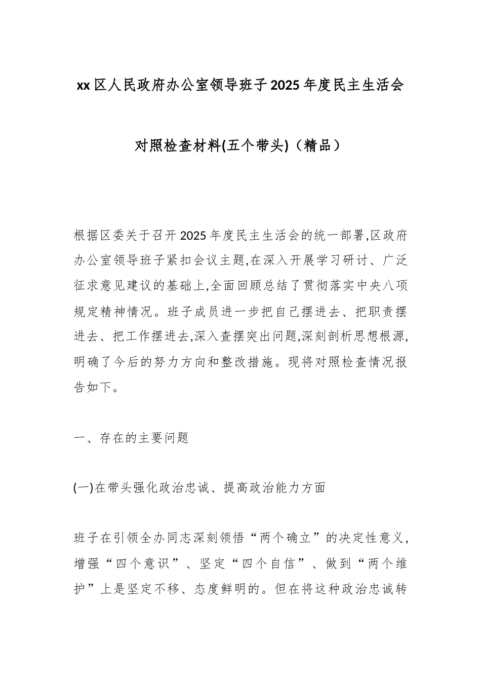 区人民政府办公室领导班子2025年度民主生活会对照检查材料(五个带头)_第1页