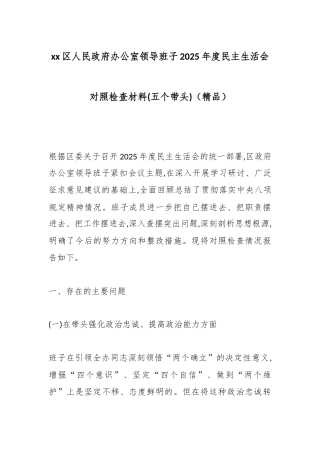 区人民政府办公室领导班子2025年度民主生活会对照检查材料(五个带头)