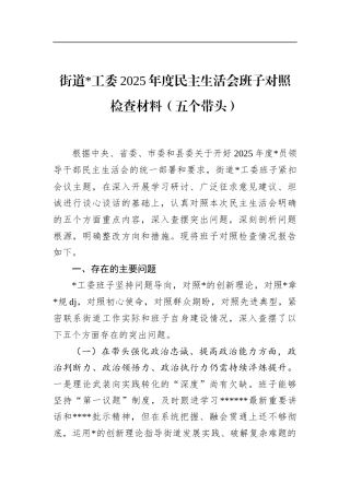 街道2025年度民主生活会班子对照检查材料（五个带头）