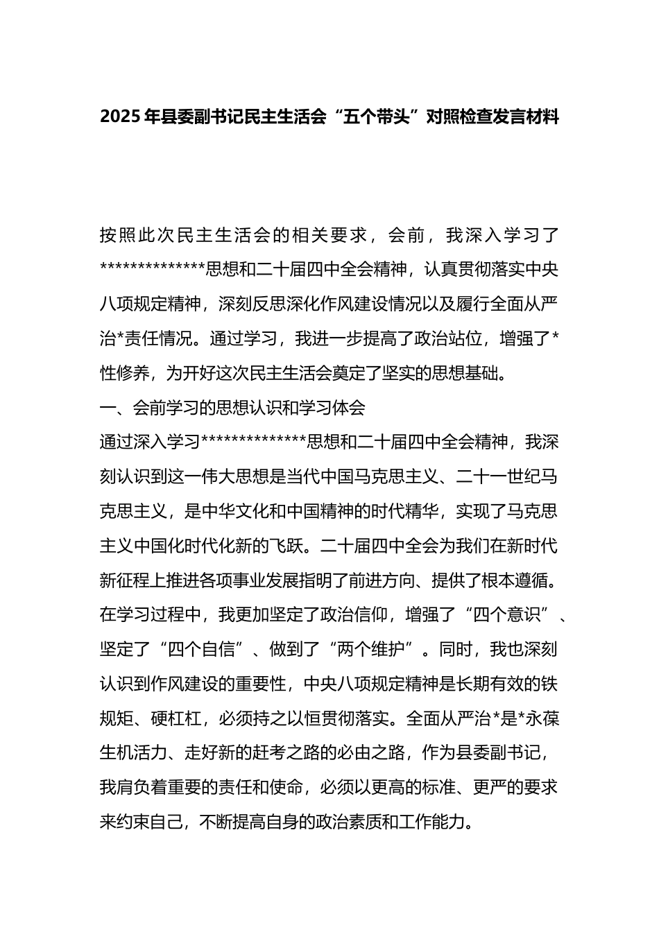 2025年县委副书记民主生活会“五个带头”对照检查发言材料_第1页