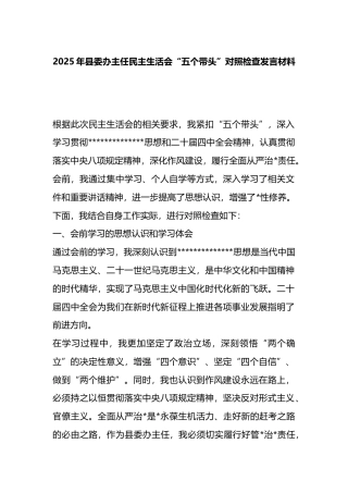 2025年县委办主任民主生活会“五个带头”对照检查发言材料