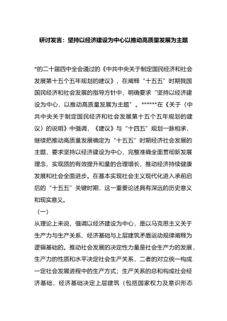 研讨发言：坚持以经济建设为中心以推动高质量发展为主题