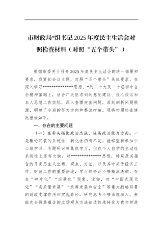 市财政局书记2025年度民主生活会对照检查材料（对照“五个带头”）