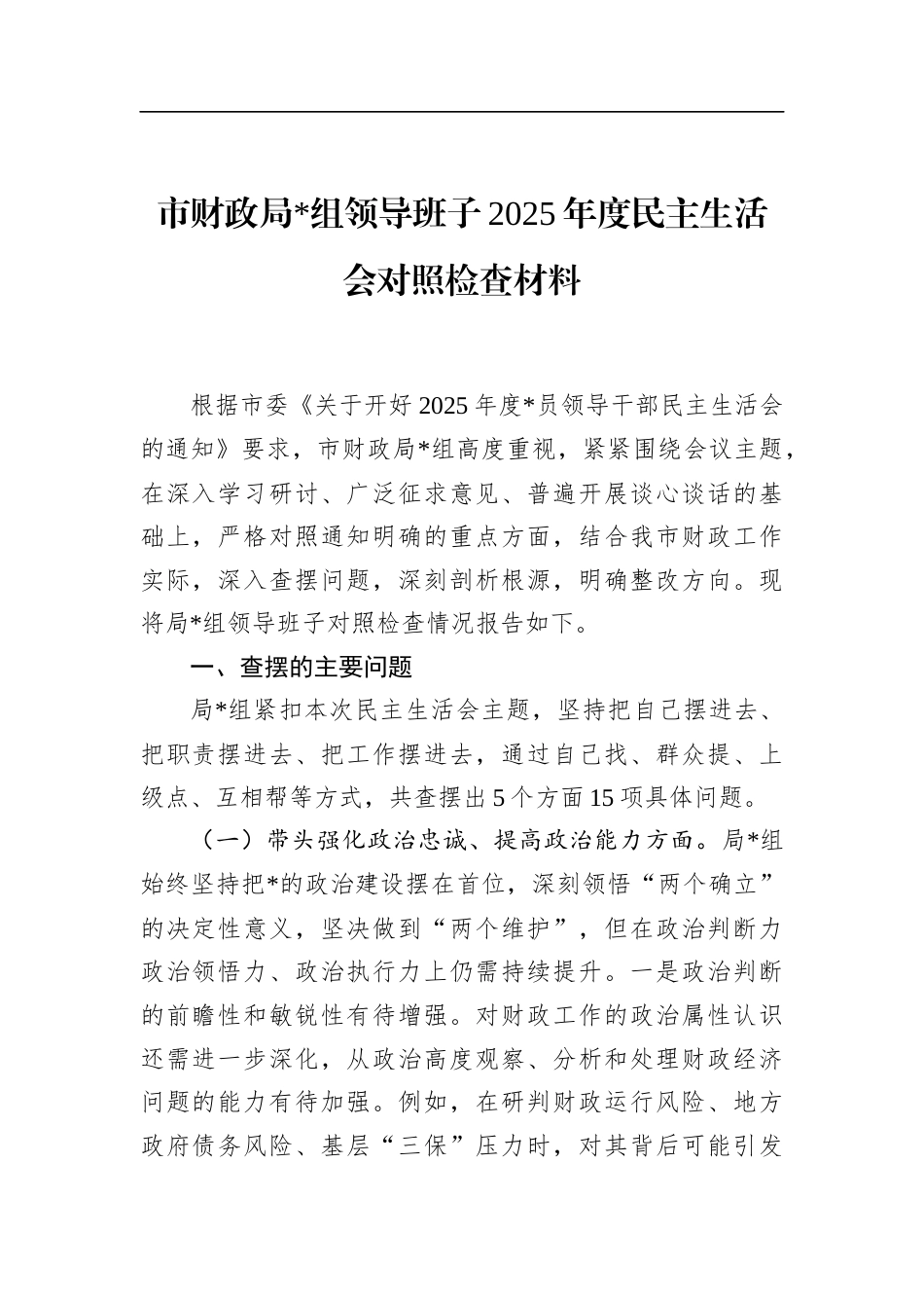 市财政局领导班子2025年度民主生活会对照检查材料_第1页