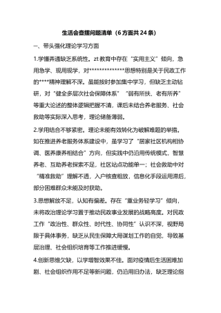 生活会查摆问题清单（6方面共24条）