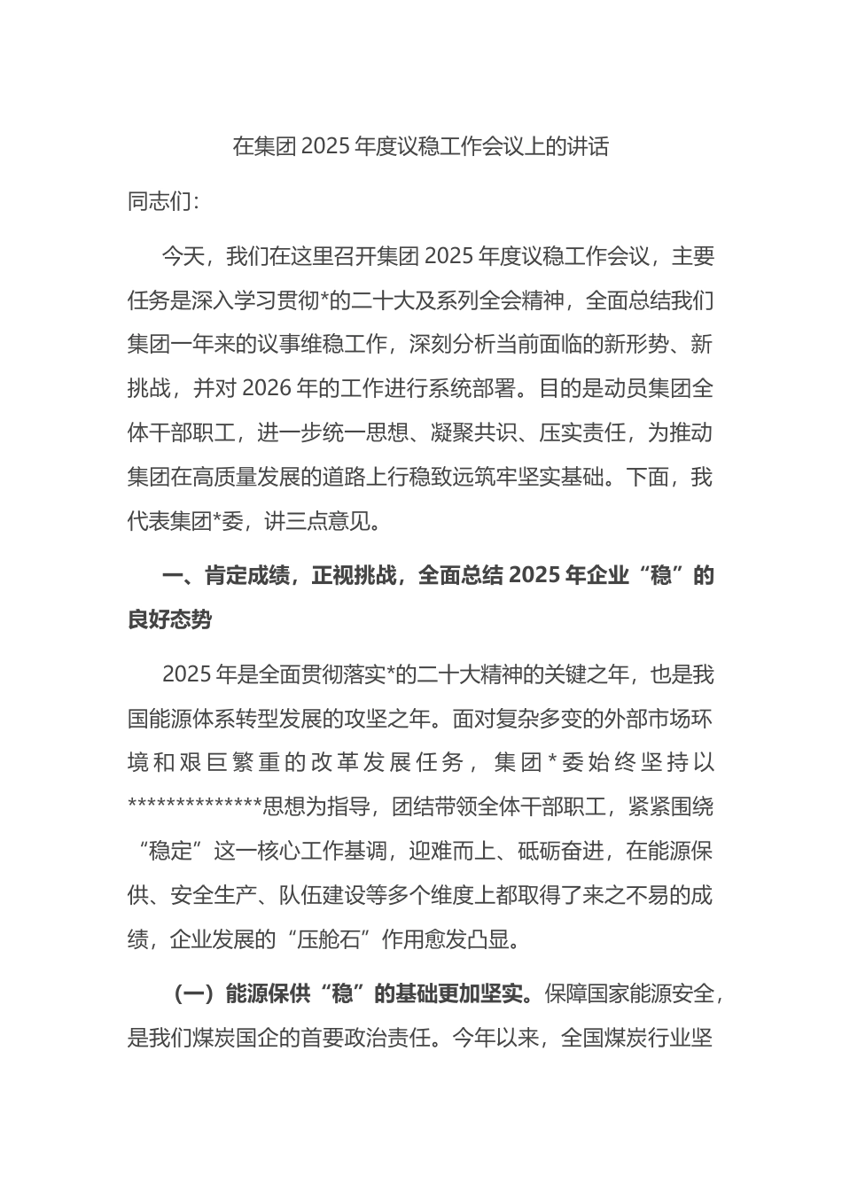 在集团2025年度议稳工作会议上的讲话_第1页