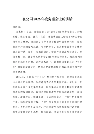在公司2026年度务虚会上的讲话