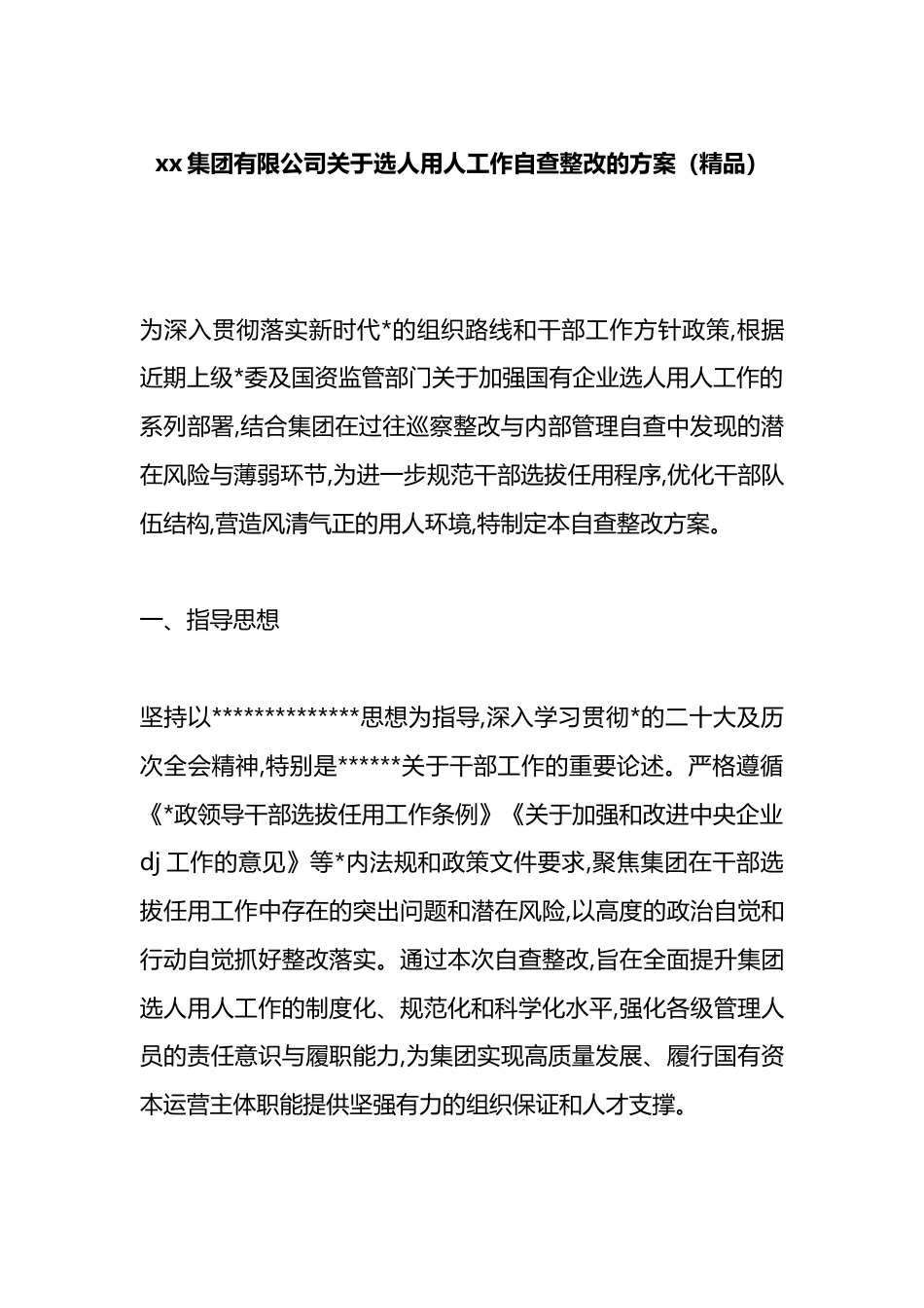 集团有限公司关于选人用人工作自查整改的方案_第1页