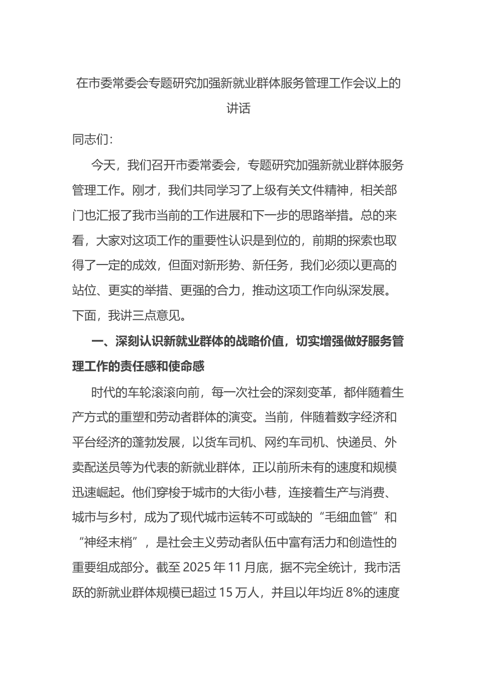 在市委常委会专题研究加强新就业群体服务管理工作会议上的讲话_第1页