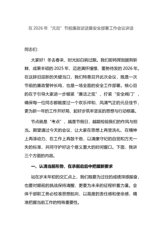在2026年“元旦”节前廉政谈话暨安全部署工作会议讲话