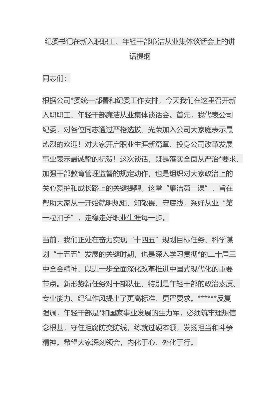 纪委书记在新入职职工、年轻干部廉洁从业集体谈话会上的讲话提纲_第1页