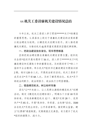 机关工委清廉机关建设情况总结