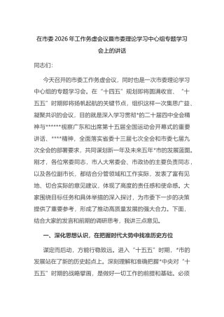 在市委2026年工作务虚会议暨市委理论学习中心组专题学习会上的讲话