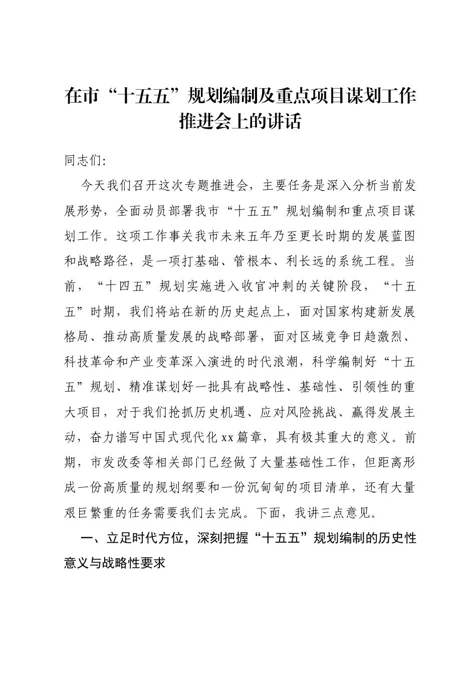 在市“十五五”规划编制及重点项目谋划工作推进会上的讲话_第1页