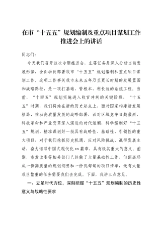 在市“十五五”规划编制及重点项目谋划工作推进会上的讲话