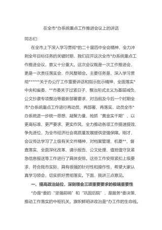 在全市党办系统重点工作推进会议上的讲话