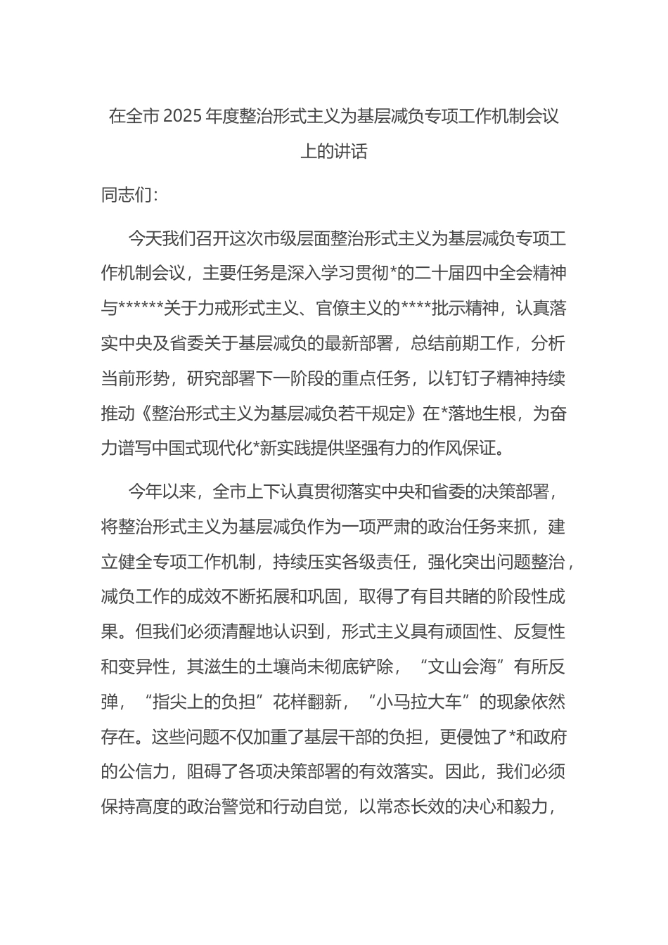 在全市2025年度整治形式主义为基层减负专项工作机制会议上的讲话_第1页