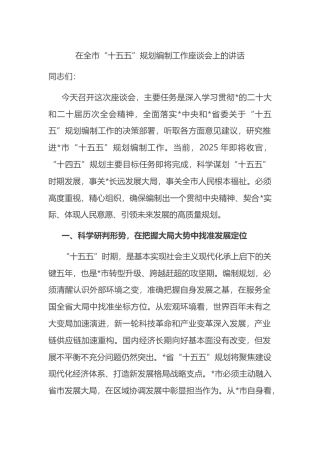 在全市“十五五”规划编制工作座谈会上的讲话