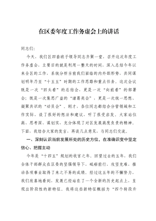 在区委年度工作务虚会上的讲话