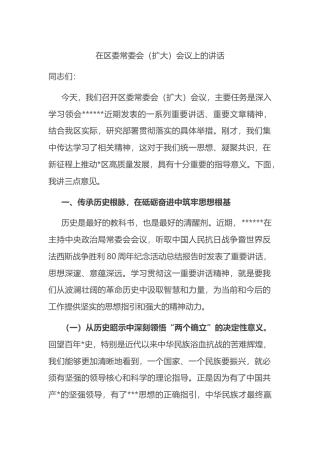 在区委常委会（扩大）会议上的讲话
