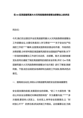 在XX区高层建筑重大火灾风险隐患排查整治部署会上的讲话