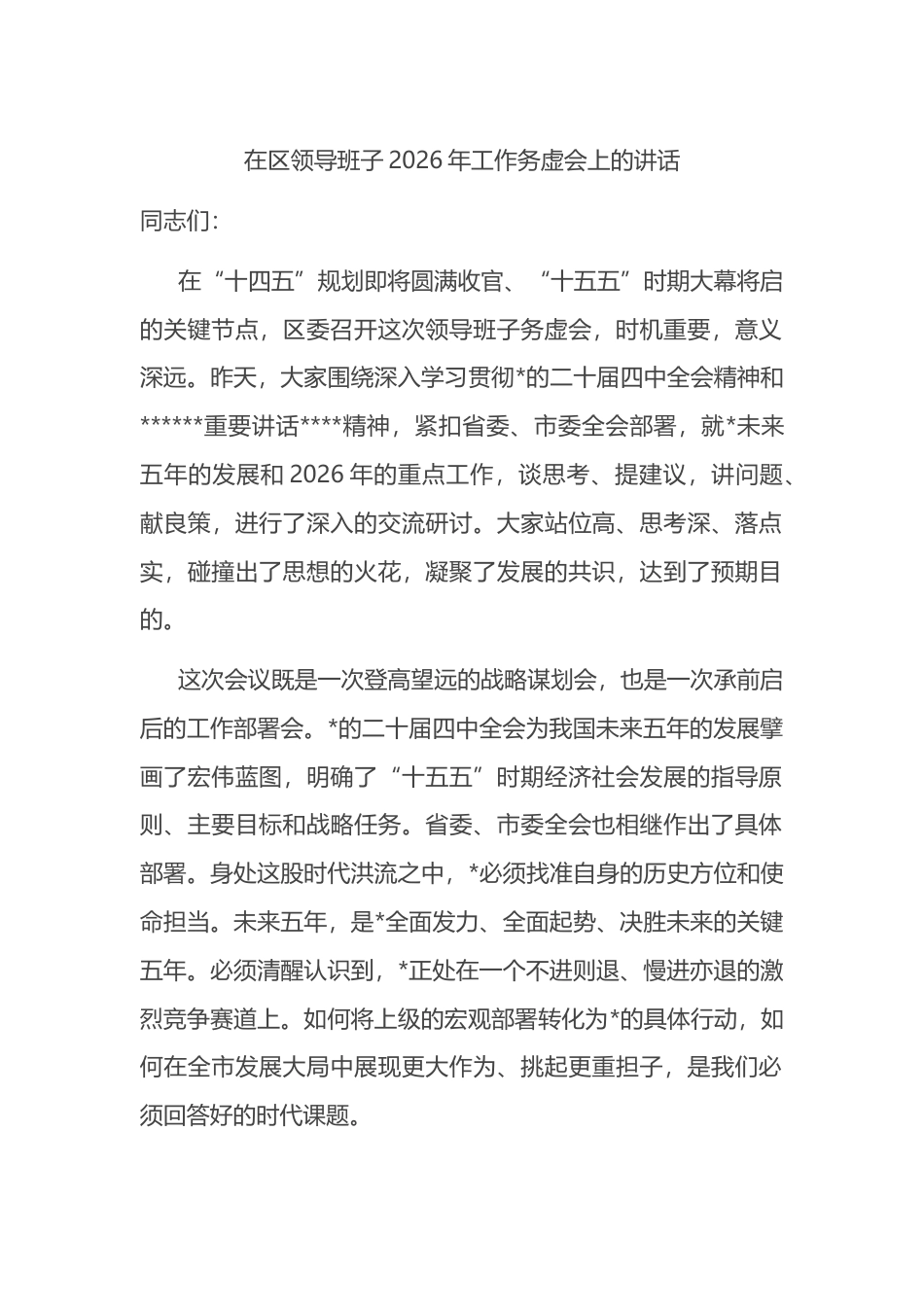 在区领导班子2026年工作务虚会上的讲话_第1页