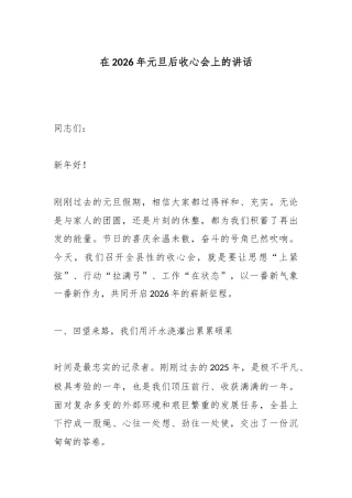 在2026年元旦后收心会上的讲话