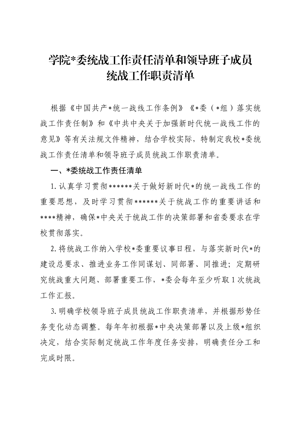 学院统战工作责任清单和领导班子成员统战工作职责清单_第1页