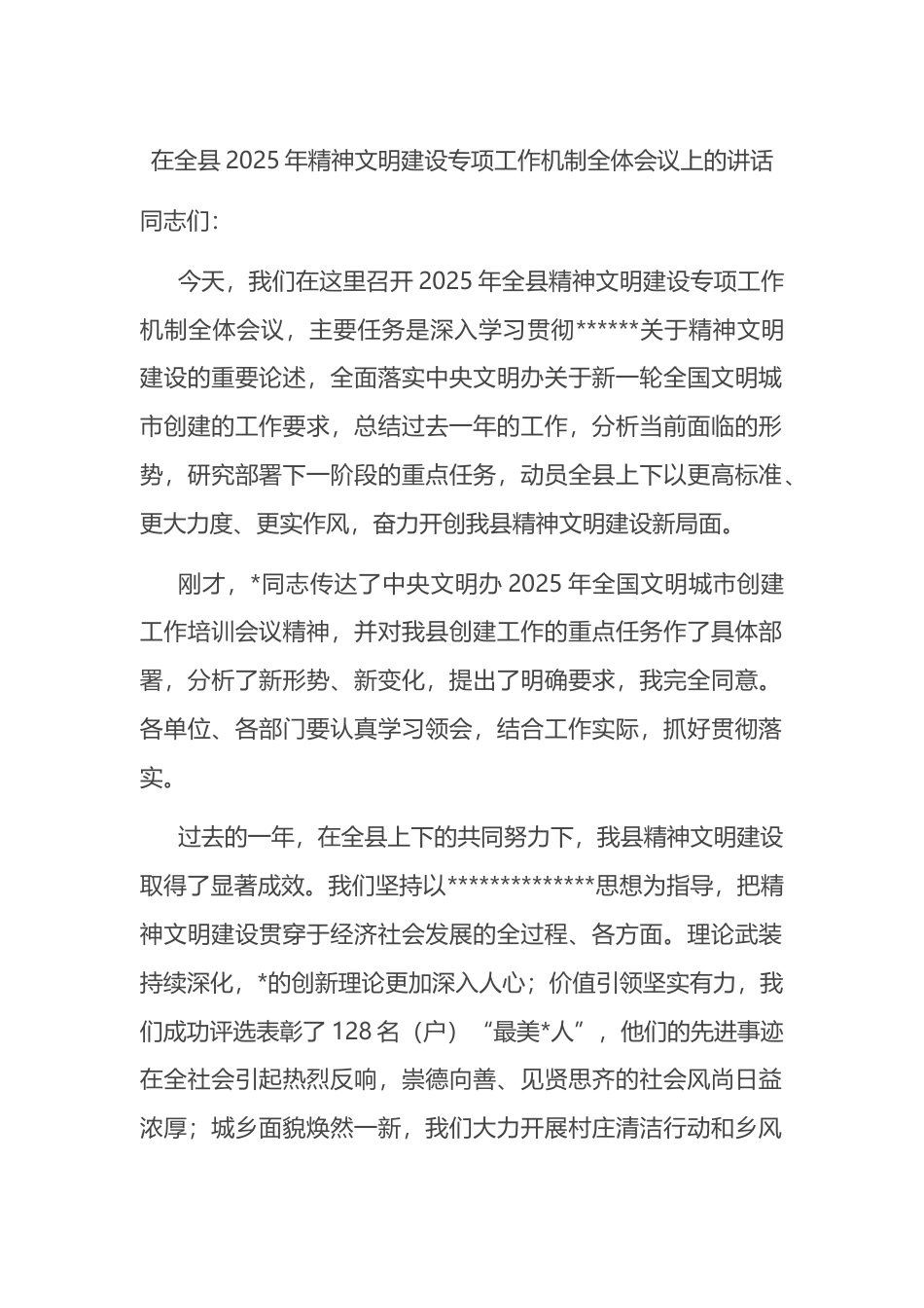 在全县2025年精神文明建设专项工作机制全体会议上的讲话_第1页