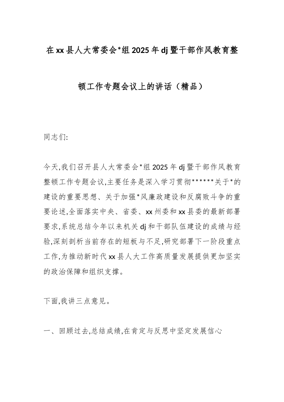 在XX县人大常委会2025年X建暨干部作风教育整顿工作专题会议上的讲话_第1页