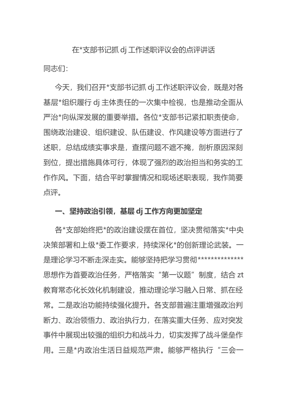 在支部书记抓党建工作述职评议会的点评讲话_第1页