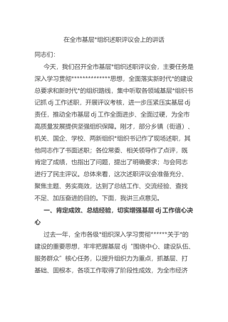 在全市基层党组织述职评议会上的讲话