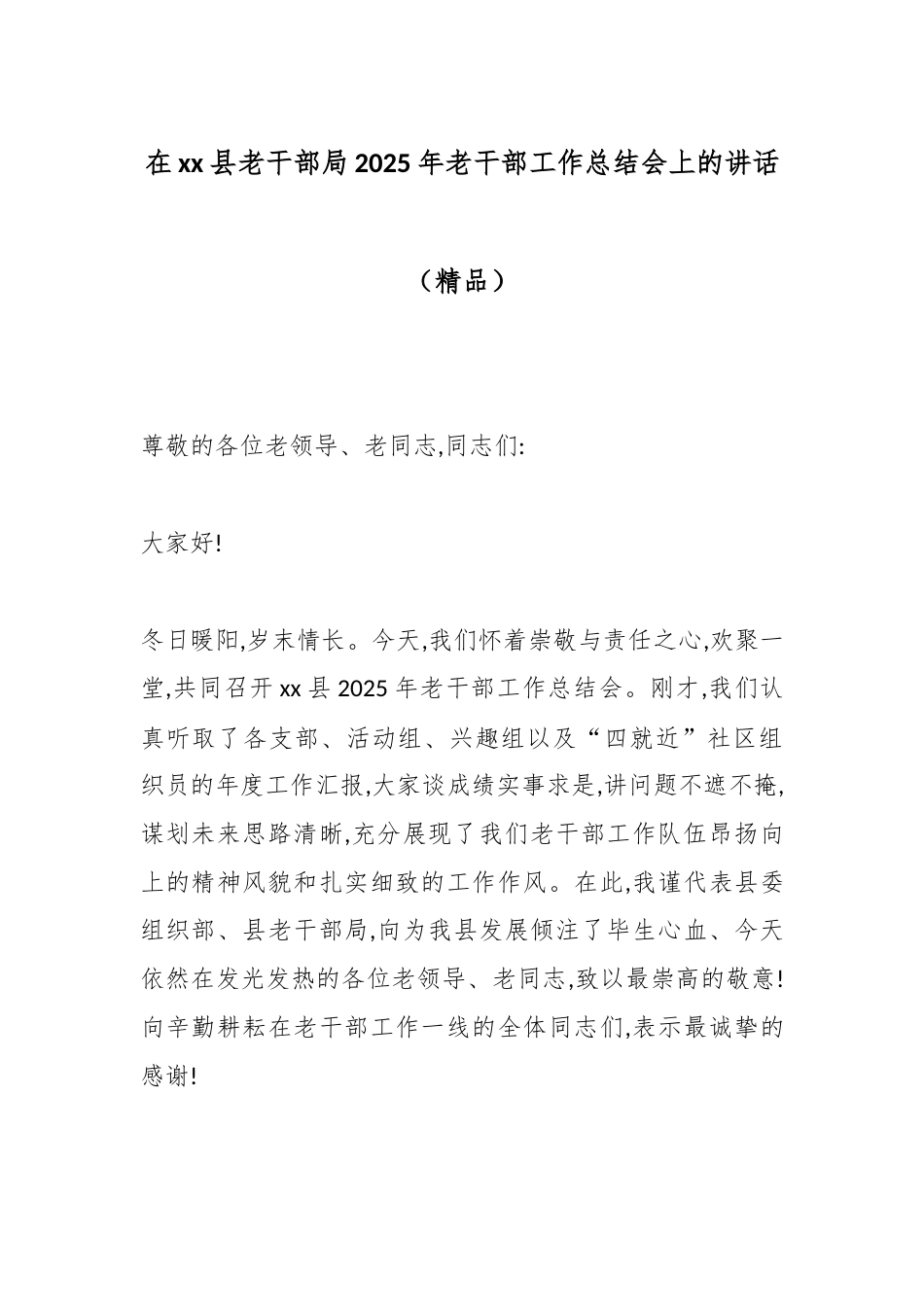 在XX县老干部局2025年老干部工作总结会上的讲话_第1页