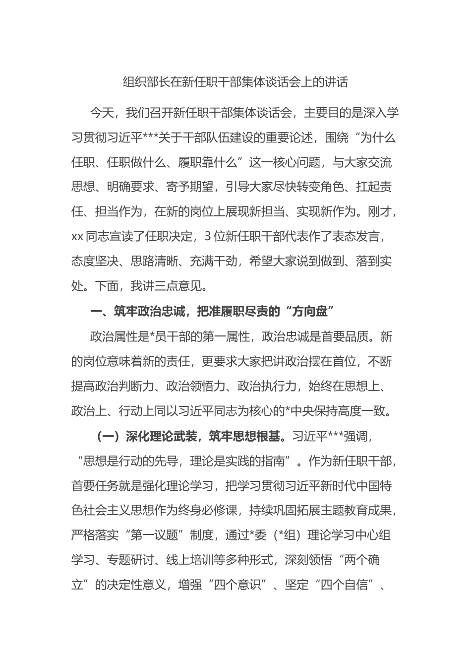 组织部长在新任职干部集体谈话会上的讲话_第1页