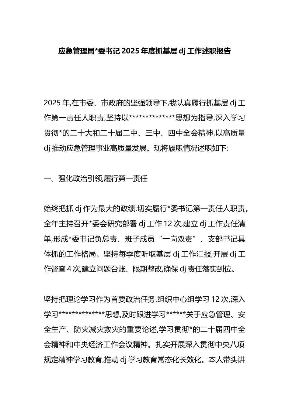 应急管理局书记2025年度抓基层党建工作述职报告_第1页