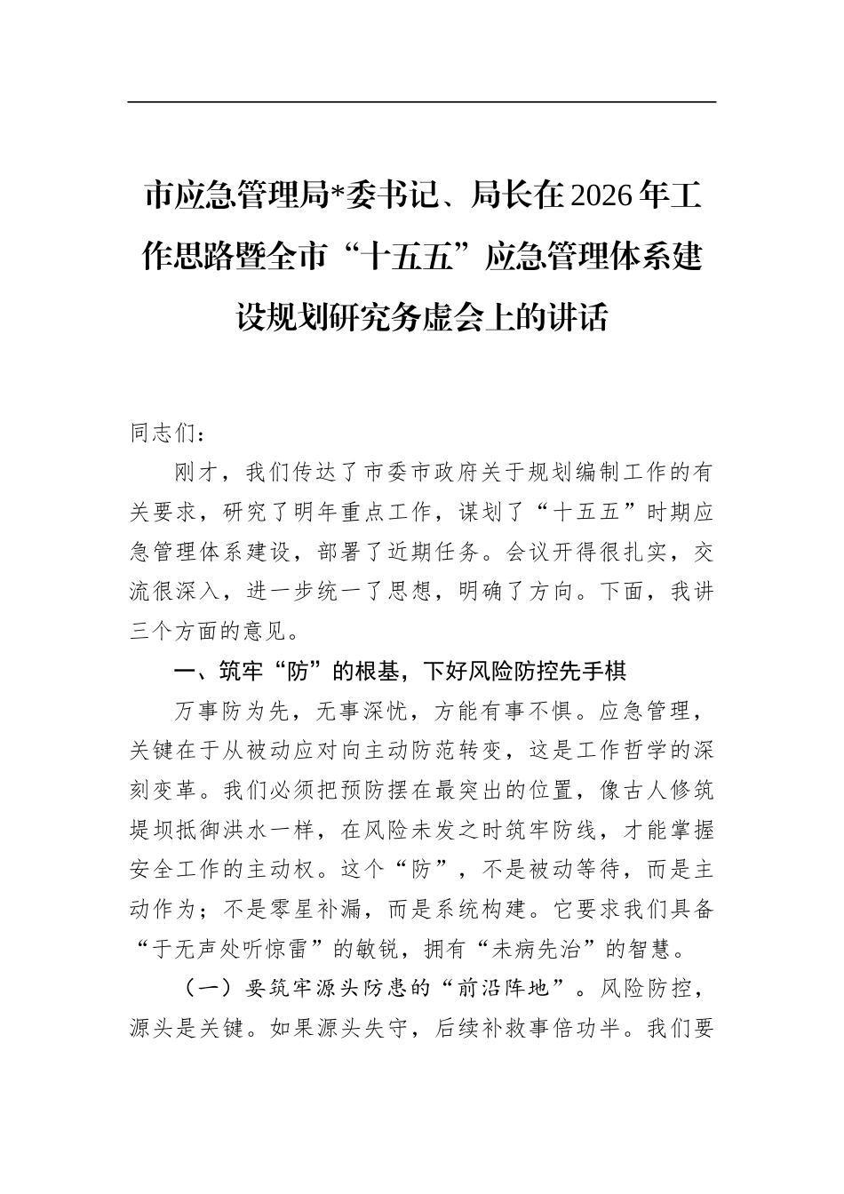 市应急管理局长在2026年工作思路暨全市“十五五”应急管理体系建设规划研究务虚会上的讲话_第1页