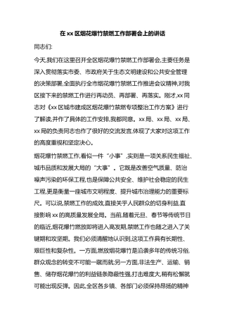 在XX区烟花爆竹禁燃工作部署会上的讲话