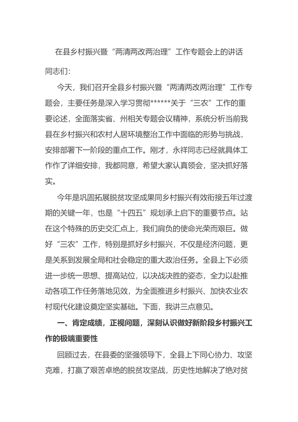 在县乡村振兴暨“两清两改两治理”工作专题会上的讲话_第1页