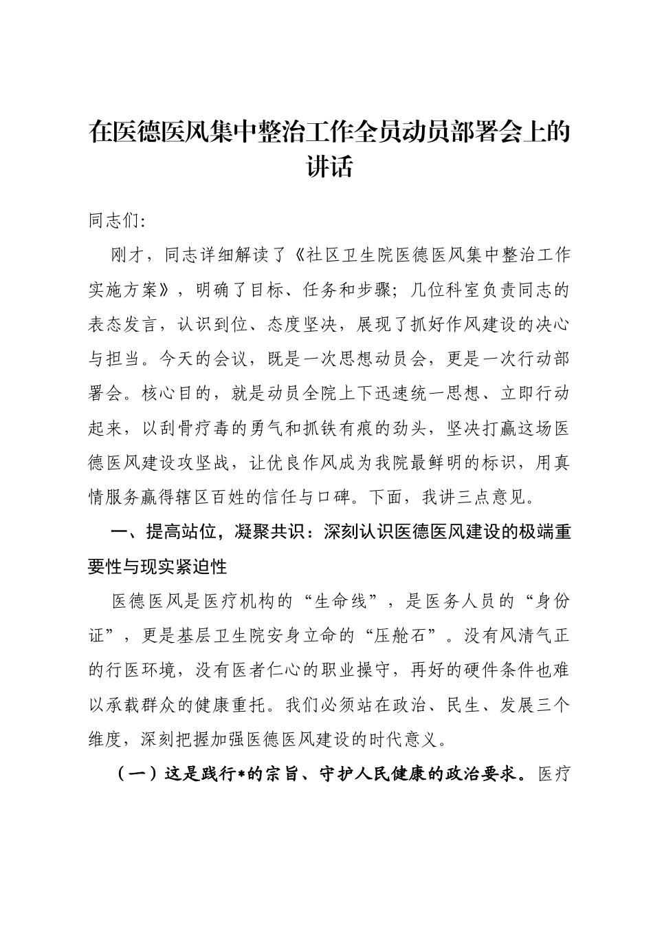 在医德医风集中整治工作全员动员部署会上的讲话_第1页