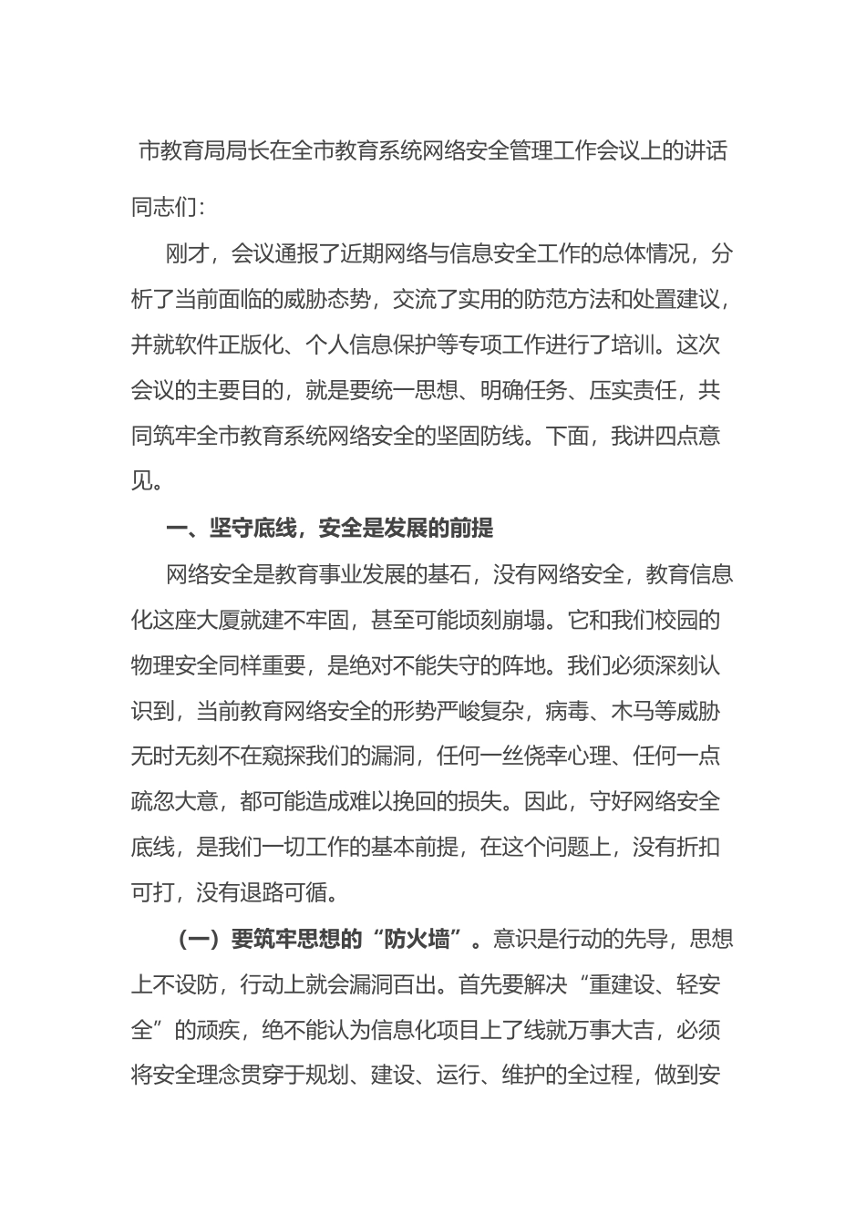 市教育局局长在全市教育系统网络安全管理工作会议上的讲话_第1页