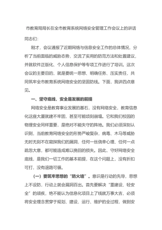 市教育局局长在全市教育系统网络安全管理工作会议上的讲话