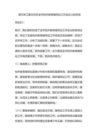 市关工委主任在全市校外教育辅导站工作会议上的讲话